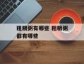 粗粮粥有哪些 粗粮粥都有哪些