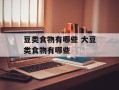 豆类食物有哪些 大豆类食物有哪些