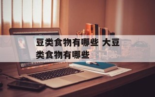 豆类食物有哪些 大豆类食物有哪些