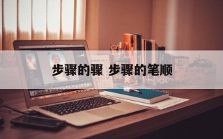 步骤的骤 步骤的笔顺