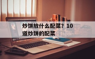 炒饼放什么配菜？10道炒饼的配菜