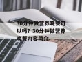 30分钟做营养晚餐可以吗？30分钟做营养晚餐内容简介