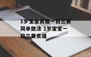 1岁宝宝食谱一日三餐简单做法 1岁宝宝一日三餐食谱