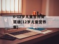 6-12岁儿童营养餐菜谱(12岁儿童营养餐)