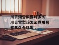 川贝炖雪梨要炖多久 川贝雪梨该怎么煮川贝煮多久合适呢