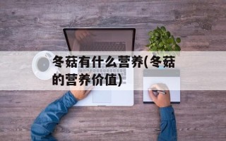 冬菇有什么营养(冬菇的营养价值)