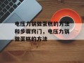 电压力锅做蛋糕的方法和步骤窍门，电压力锅做蛋糕的方法