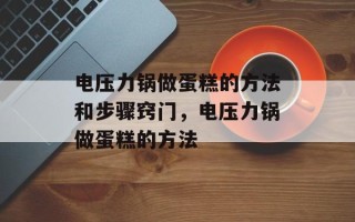 电压力锅做蛋糕的方法和步骤窍门，电压力锅做蛋糕的方法