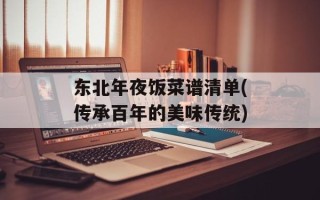 东北年夜饭菜谱清单(传承百年的美味传统)