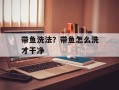 带鱼洗法？带鱼怎么洗才干净
