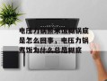 电压力锅蒸米饭糊锅底是怎么回事，电压力锅煮饭为什么总是糊底