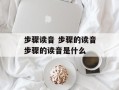 步骤读音 步骤的读音步骤的读音是什么