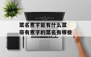 菜名煮字能有什么菜 带有煮字的菜名有哪些