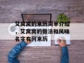 艾窝窝的来历简单介绍，艾窝窝的做法和风味名字有何来历