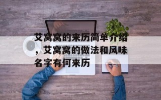 艾窝窝的来历简单介绍，艾窝窝的做法和风味名字有何来历