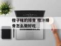 橙子味的排骨 橙汁排骨怎么做好吃