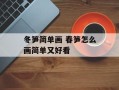 冬笋简单画 春笋怎么画简单又好看
