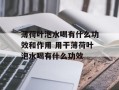 薄荷叶泡水喝有什么功效和作用 用干薄荷叶泡水喝有什么功效
