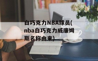 白巧克力NBA球员(nba白巧克力威廉姆斯名称由来)