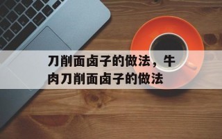 刀削面卤子的做法，牛肉刀削面卤子的做法