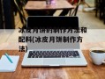 冰皮月饼的制作方法和配料(冰皮月饼制作方法)