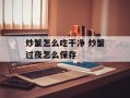 炒蟹怎么吃干净 炒蟹过夜怎么保存
