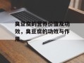 臭豆腐的营养价值及功效，臭豆腐的功效与作用