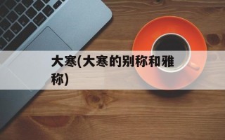 大寒(大寒的别称和雅称)