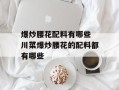爆炒腰花配料有哪些 川菜爆炒腰花的配料都有哪些