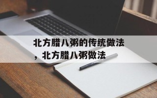 北方腊八粥的传统做法，北方腊八粥做法