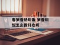 春笋香肠焖饭 笋香焖饭怎么做好吃呢