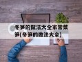 冬笋的做法大全家常菜笋(冬笋的做法大全)