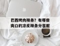 巴西烤肉辣条？有哪些爽口的凉皮辣条分享呢