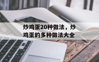 炒鸡蛋20种做法，炒鸡蛋的多种做法大全