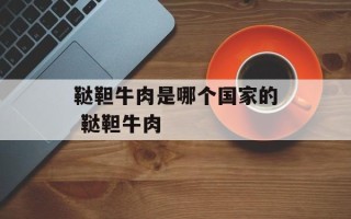 鞑靼牛肉是哪个国家的 鞑靼牛肉