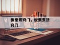 板栗煮窍门，板栗煮法窍门