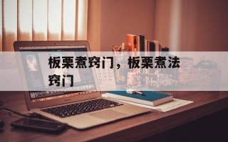 板栗煮窍门，板栗煮法窍门