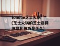 fondue芝士火锅(芝士火锅的芝士选择与融化技巧是什么)