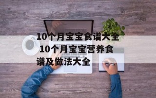 10个月宝宝食谱大全 10个月宝宝营养食谱及做法大全