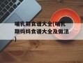 哺乳期食谱大全(哺乳期妈妈食谱大全及做法)