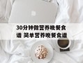 30分钟做营养晚餐食谱 简单营养晚餐食谱