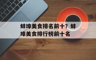 蚌埠美食排名前十？蚌埠美食排行榜前十名