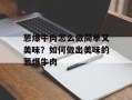 葱爆牛肉怎么做简单又美味？如何做出美味的葱爆牛肉
