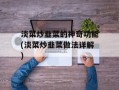 淡菜炒韭菜的神奇功能(淡菜炒韭菜做法详解)