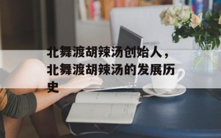 北舞渡胡辣汤创始人，北舞渡胡辣汤的发展历史
