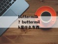 buttermilk？buttermilk是什么东西