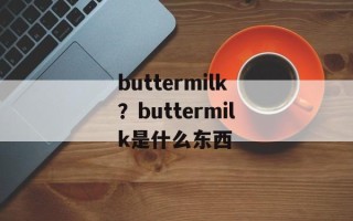 buttermilk？buttermilk是什么东西