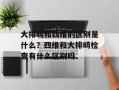 大排畸和四维的区别是什么？四维和大排畸检查有什么区别吗