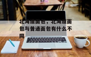 北海道面包，北海道面包与普通面包有什么不同