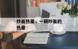炒面热量，一碗炒面的热量
